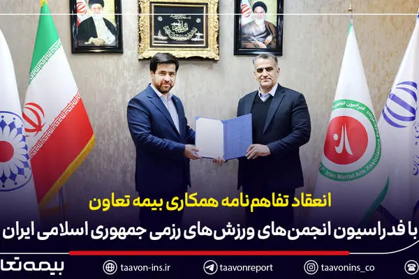 انعقاد تفاهم‌نامه همکاری بیمه تعاون با فدراسیون انجمن‌های ورزش‌های رزمی

