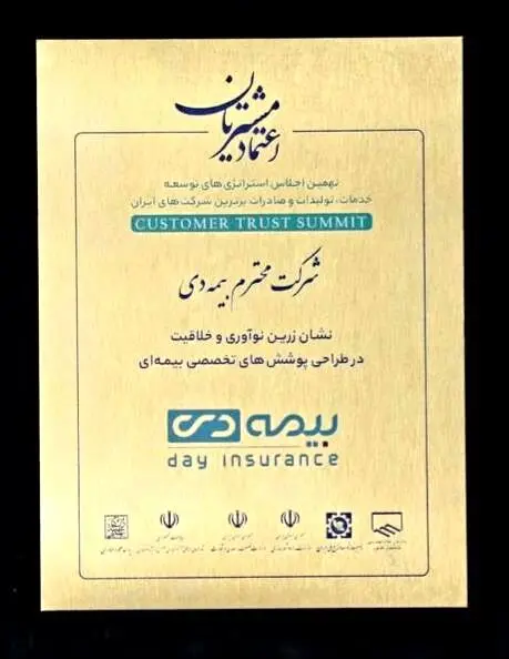 کسب نشان زرین نوآوری توسط بیمه دی
