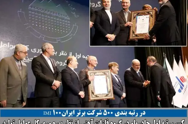 کسب رتبه اول شرکت معدنی و صنعتی چادرملو در گروه فلزات آهنی از نظر بهره وری کل عوامل تولید

