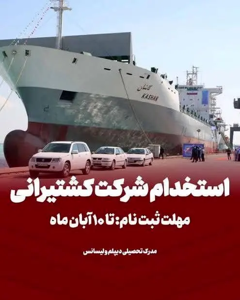 ثبتنام آزمون جذب بورسیه دانشجوی دریانوردی در کشتیرانی تا ۱۰ آبان