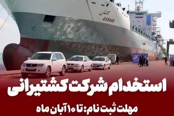 ثبت‌نام آزمون جذب بورسیه دانشجوی دریانوردی در کشتیرانی تا ۱۰ آبان
