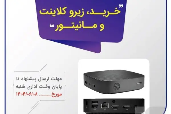 آگهی دریافت پیشنهاد قیمت خرید زیروکلاینت و مانیتور
