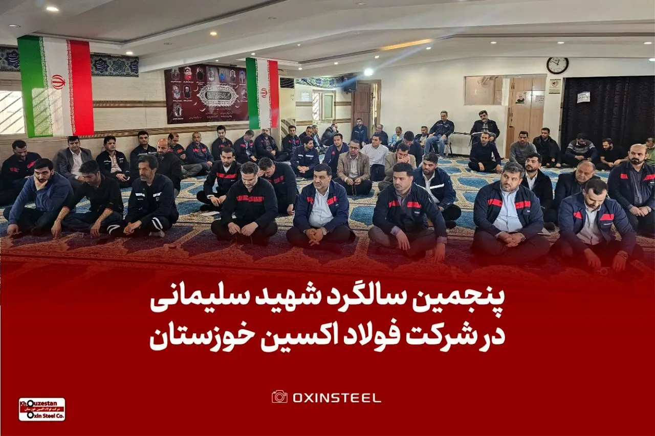 برگزاری مراسم گرامیداشت پنجمین سالگرد شهادت حاج قاسم سلیمانی در شرکت فولاد اکسین خوزستان
