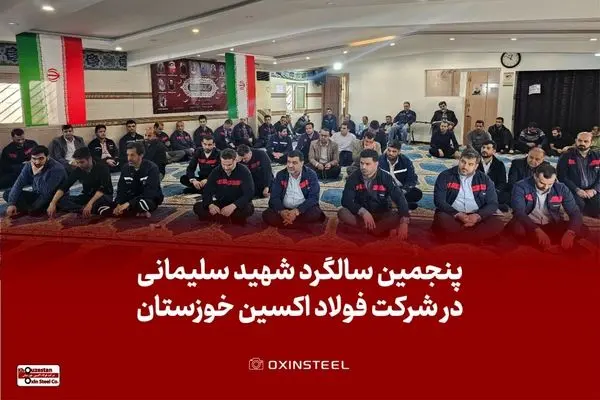 برگزاری مراسم گرامیداشت پنجمین سالگرد شهادت حاج قاسم سلیمانی در شرکت فولاد اکسین خوزستان
