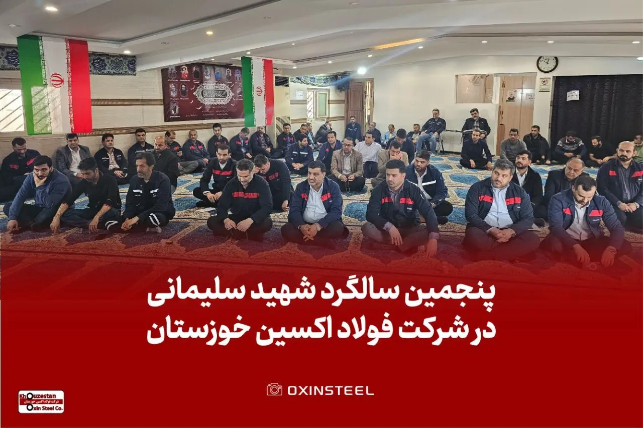 برگزاری مراسم گرامیداشت پنجمین سالگرد شهادت حاج قاسم سلیمانی در شرکت فولاد اکسین خوزستان
