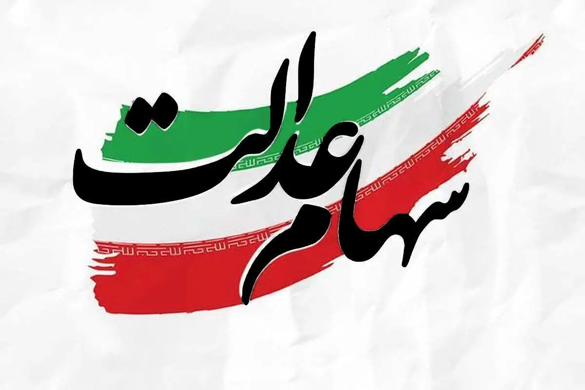 خبر جدید برای متقاضیان سهام عدالت | ثبت‌نام جدید سهام‌عدالت چه زمانی آغاز می‌شود؟