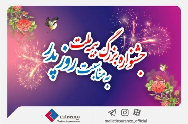 جشنواره بزرگ بیمه ملت به مناسبت روز پدر / تخفیف ۶۰ درصدی بیمه بدنه خودرو
