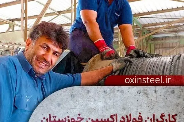 کارگران فولاد اکسین خوزستان پشتیبان تولیدِ ملّی 