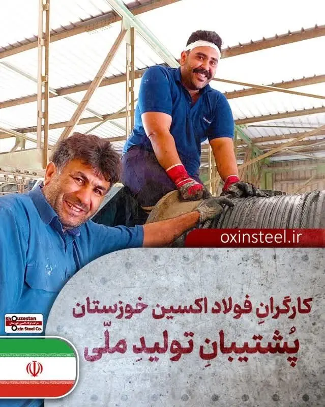 کارگران فولاد اکسین خوزستان پشتیبان تولیدِ ملّی 