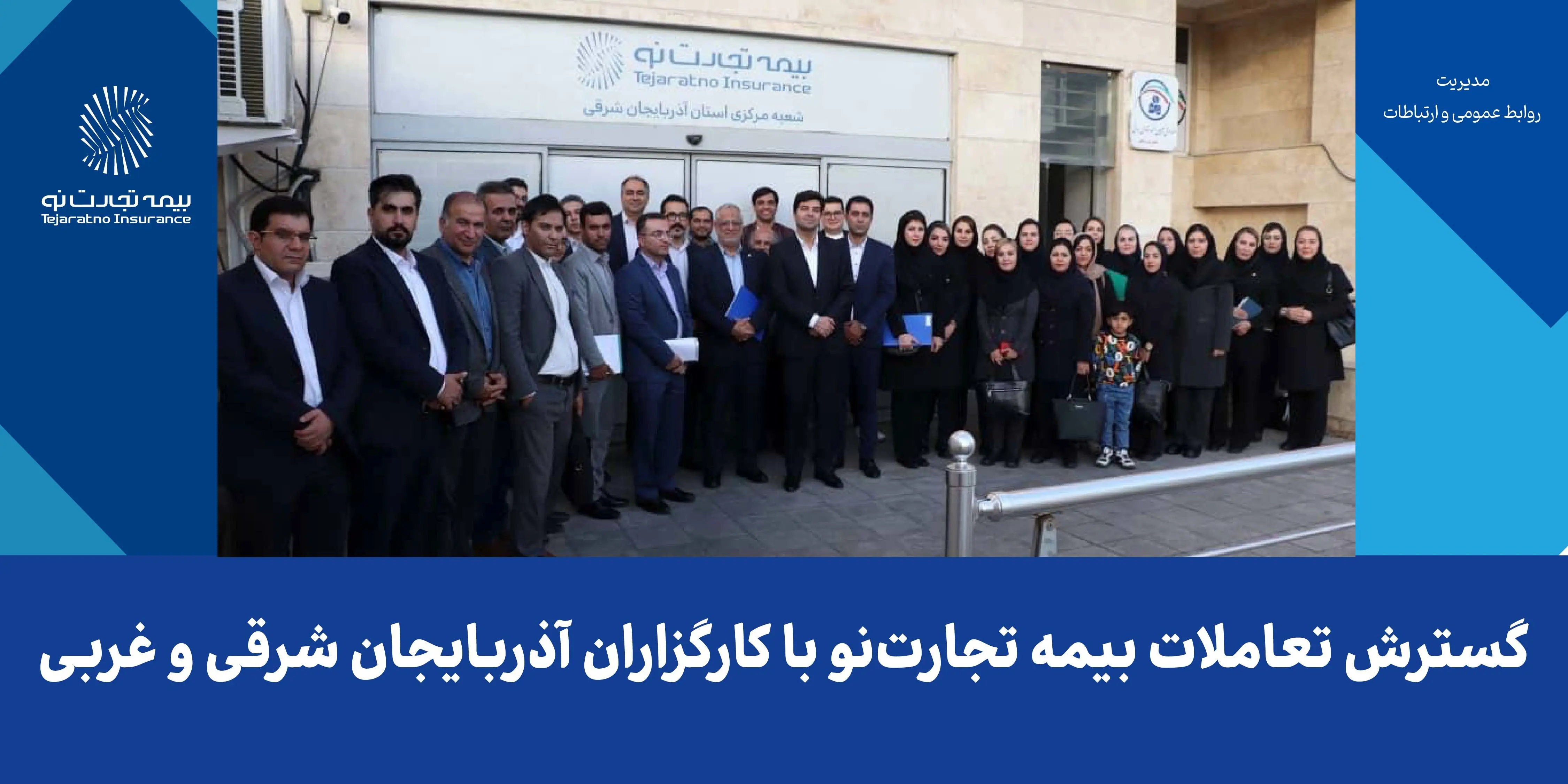 گسترش تعاملات بیمه تجارتنو با کارگزاران آذربایجان شرقی و غربی