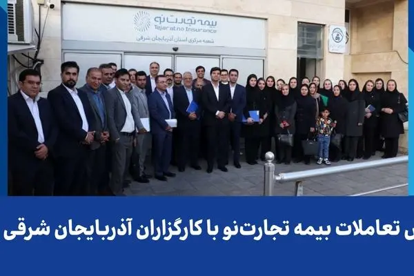 گسترش تعاملات بیمه تجارت‌نو با کارگزاران آذربایجان شرقی و غربی
