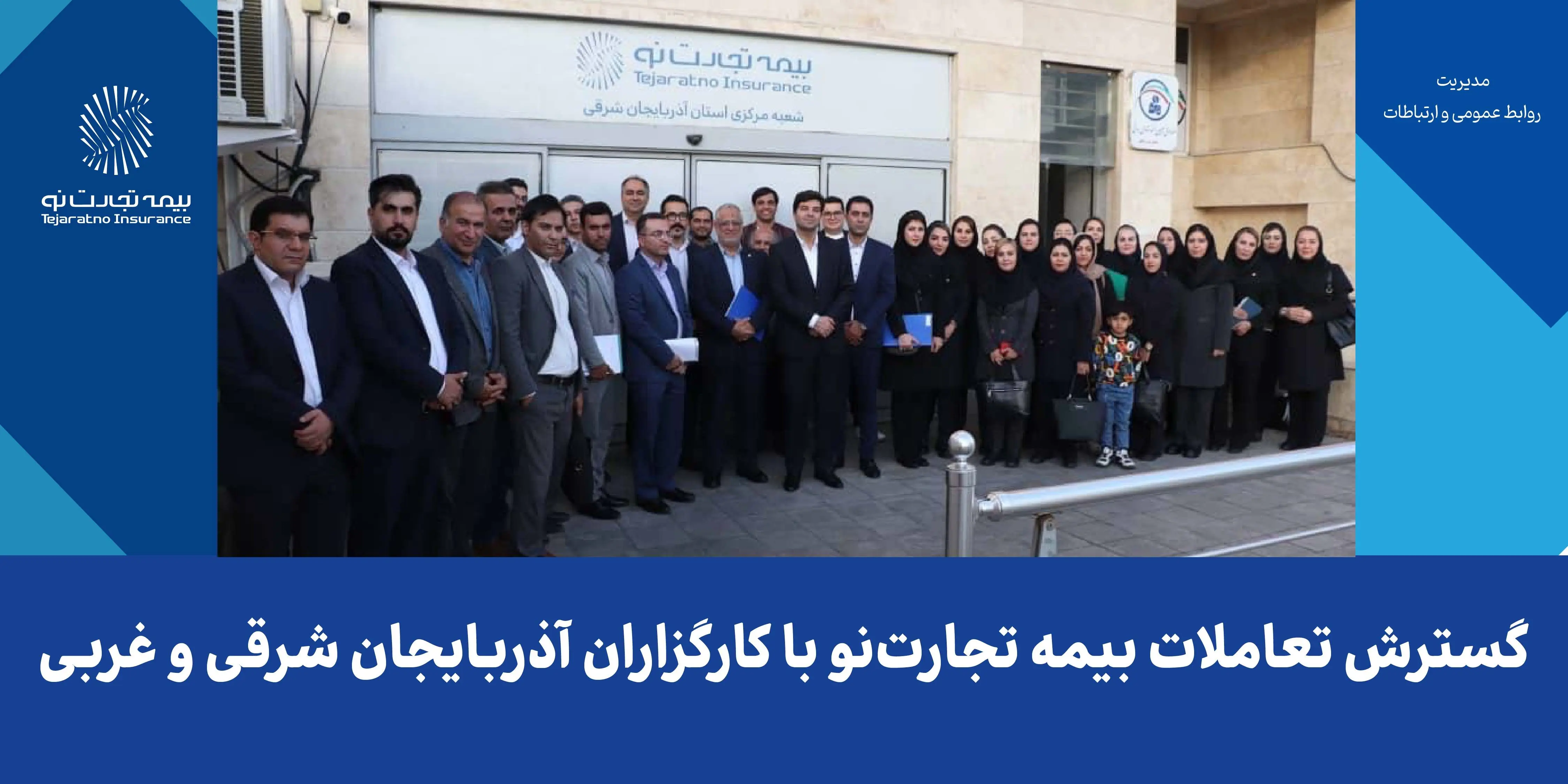 گسترش تعاملات بیمه تجارت‌نو با کارگزاران آذربایجان شرقی و غربی
