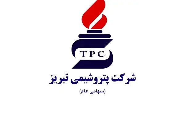 اطلاعیه دعوت به همکاری شرکت پتروشیمی تبریز
