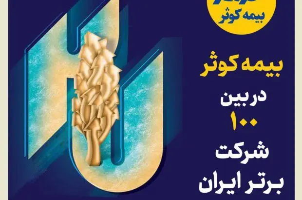 بیمه کوثر در بین صد شرکت برتر ایران
