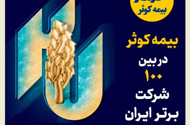 بیمه کوثر در بین صد شرکت برتر ایران
