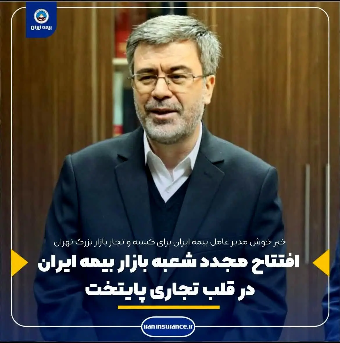 افتتاح مجدد شعبه بازار بیمه ایران در قلب تجاری پایتخت
