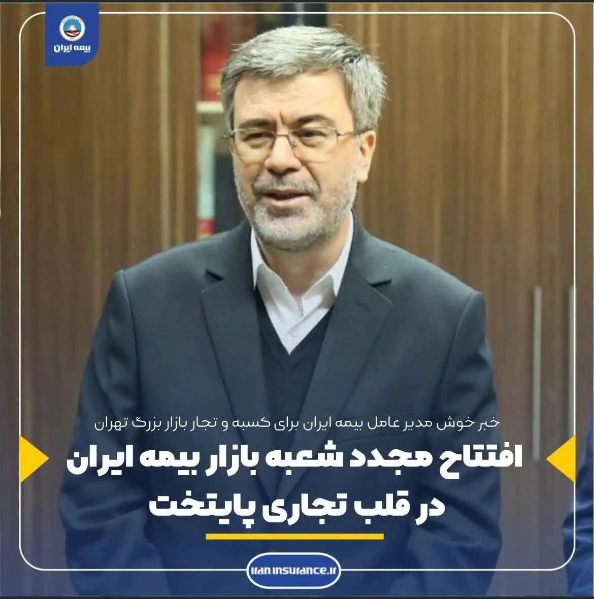 افتتاح مجدد شعبه بازار بیمه ایران در قلب تجاری پایتخت
