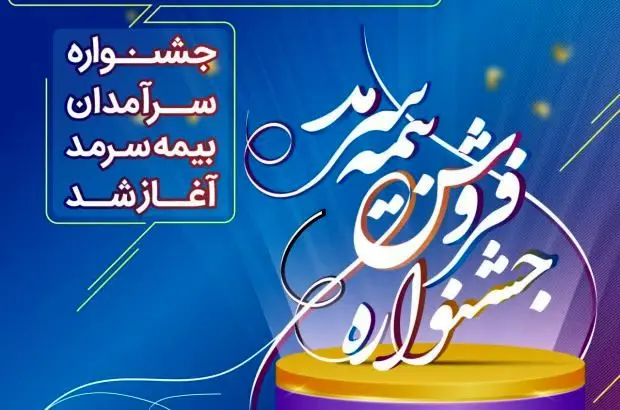 آغاز جشنواره فروش بیمه سرمد
