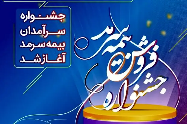 آغاز جشنواره فروش بیمه سرمد
