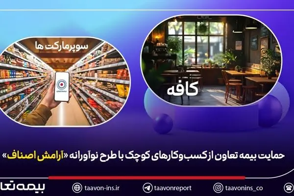 حمایت بیمه تعاون از کسب‌وکارهای کوچک با طرح نوآورانه «آرامش اصناف»
