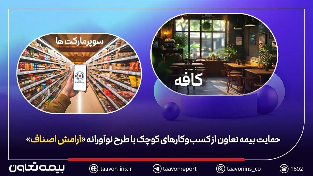 حمایت بیمه تعاون از کسب‌وکارهای کوچک با طرح نوآورانه «آرامش اصناف»
