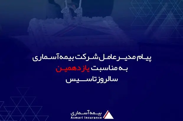 پیام مدیرعامل شرکت بیمه آسماری به مناسبت یازدهمین سالگرد تاسیس شرکت
