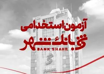بانک شهر استخدام می کند
