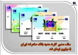 سقف صدور کارت هدیه بانک صادرات ایران ۵ میلیون تومان شد
