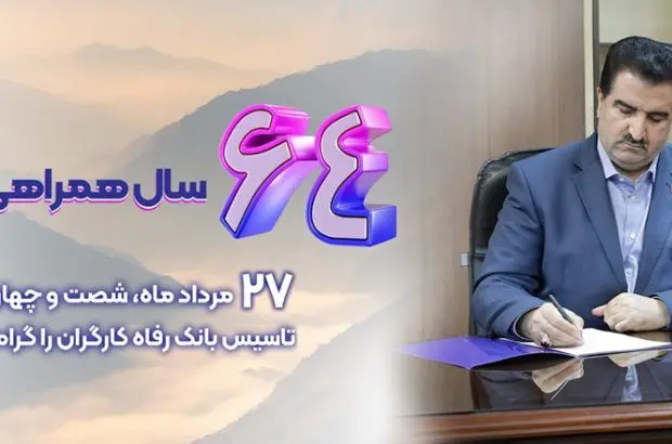 شاخص های عملکردی بانک رفاه کارگران در وضعیت مطلوبی قرار دارند
