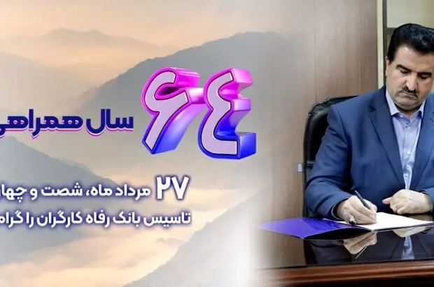 شاخص های عملکردی بانک رفاه کارگران در وضعیت مطلوبی قرار دارند
