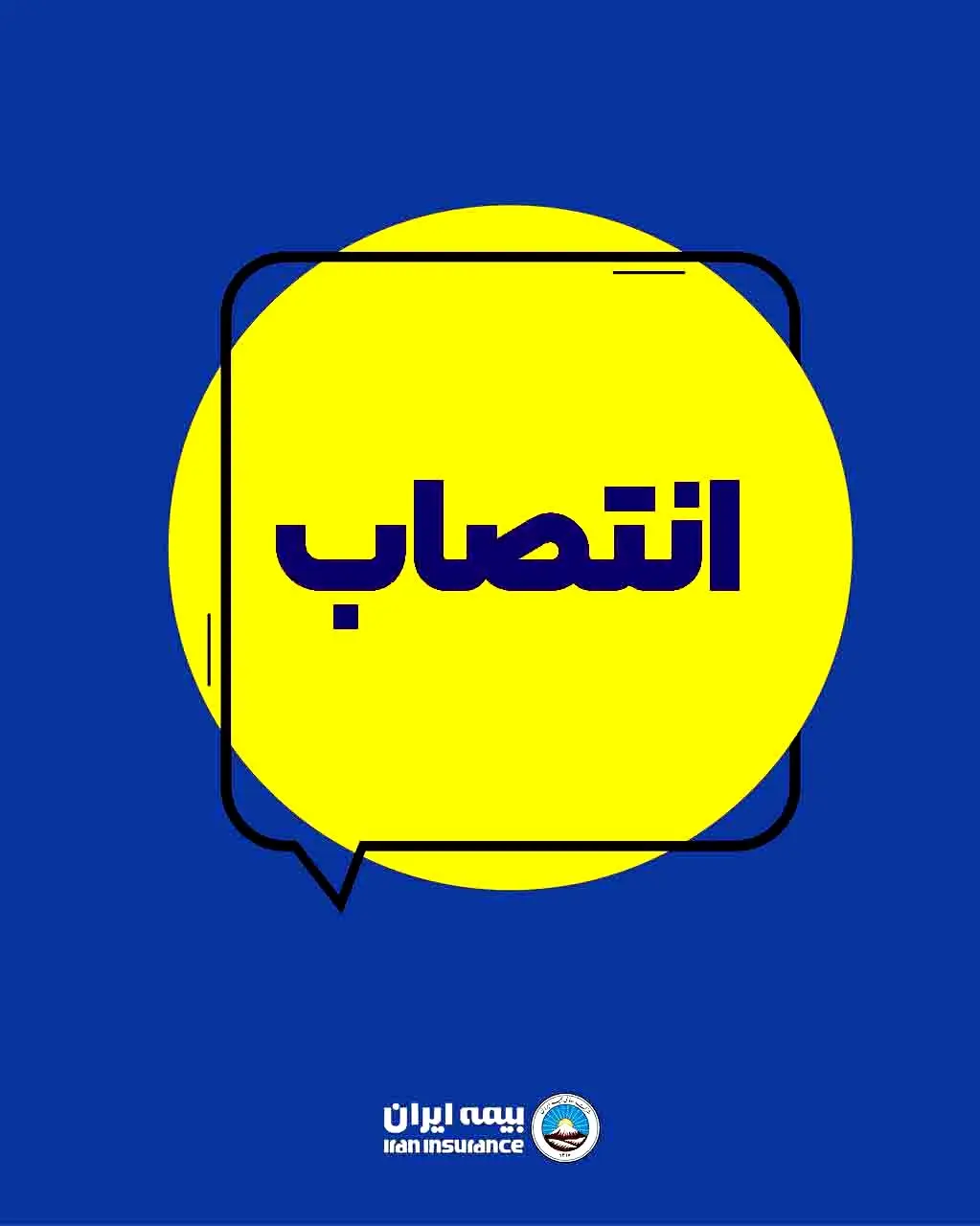 انتصاب سرپرست معاونت توسعه مدیریت و منابع بیمه ایران
