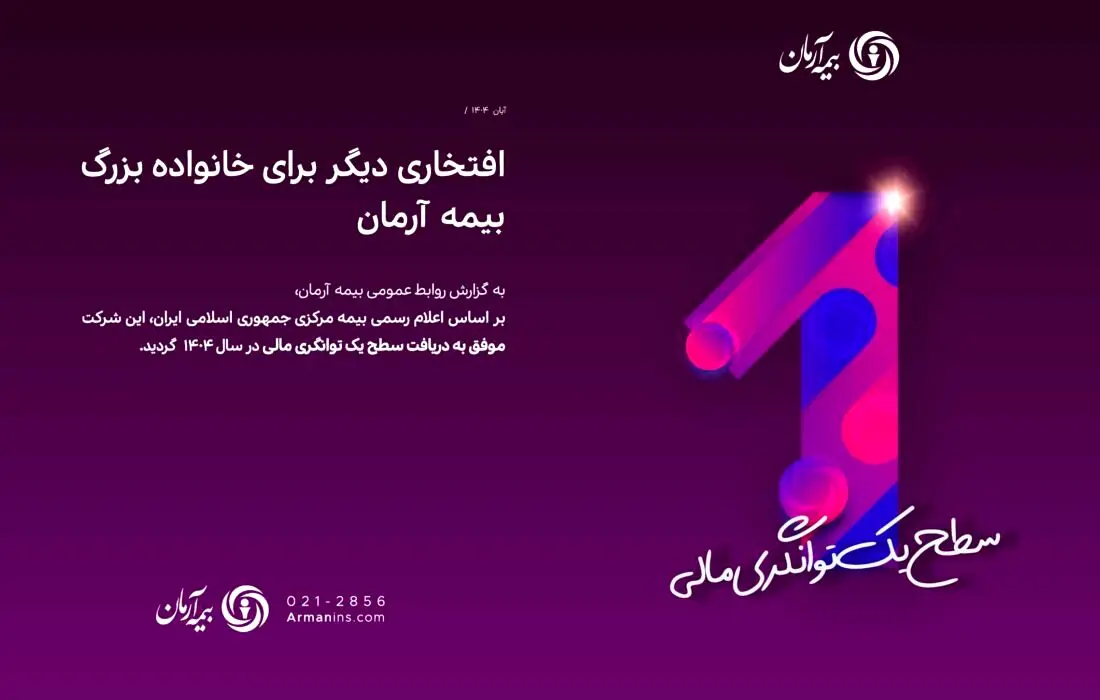 بیمه آرمان موفق به دریافت سطح یک توانگری مالی از بیمه مرکزی گردید
