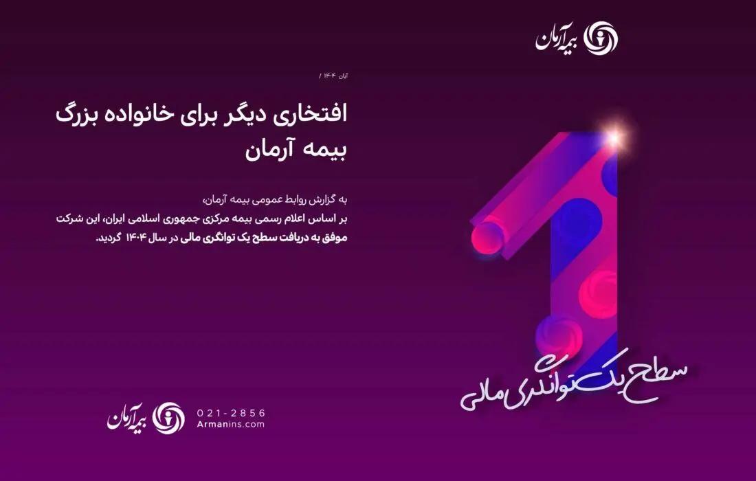 بیمه آرمان موفق به دریافت سطح یک توانگری مالی از بیمه مرکزی گردید
