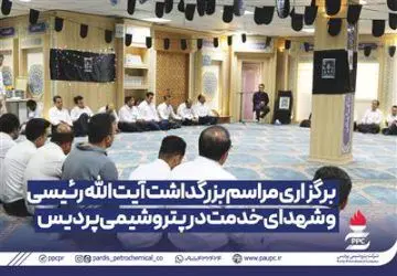 مراسم بزرگداشت آیت الله رئیسی و شهدای خدمت در پتروشیمی پردیس
