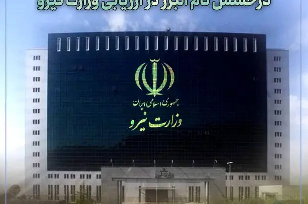 درخشش نام بیمه البرز در ارزیابی وزارت نیرو
