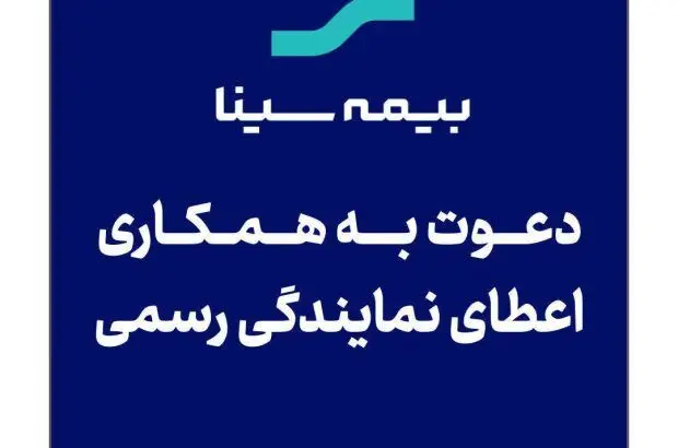 اعطای نمایندگی رسمی بیمه سینا
