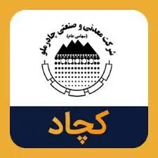 نشانه هایی افق روشن کچاد در تحقق اهداف با تعدیل مثبت بودجه در«کچاد»
