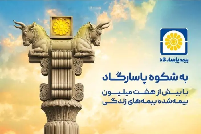 به شکوه پاسارگاد؛ روایتی از اصالت ایرانی در زبان یک برند