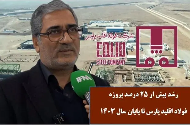 رشد بیش از ۲۵ درصدی پروژه فولاد اقلید پارس تا پایان سال ۱۴۰۳ + ویدیو
