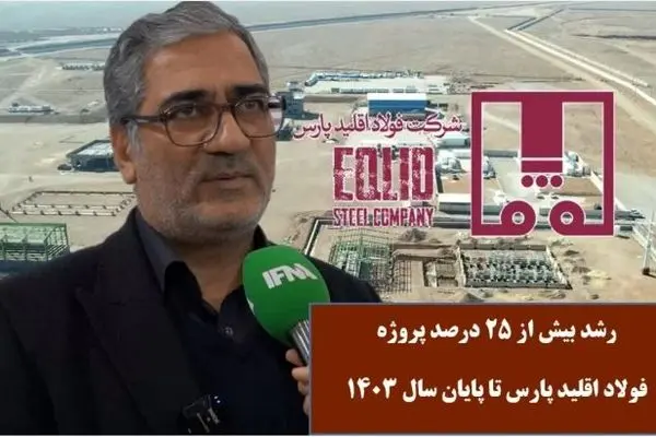 رشد بیش از ۲۵ درصدی پروژه فولاد اقلید پارس تا پایان سال ۱۴۰۳ + ویدیو
