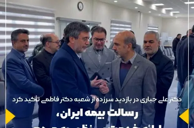 رسالت بیمه ایران، ارائه خدمت بی نظیر به مردم
