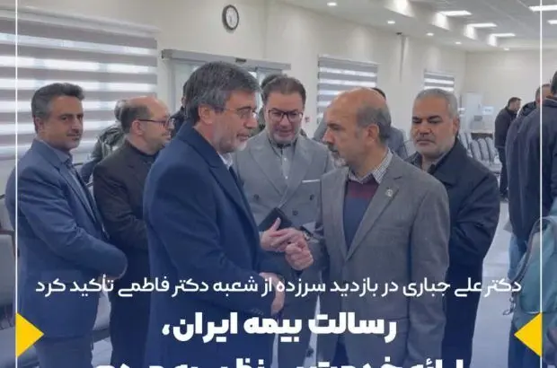 رسالت بیمه ایران، ارائه خدمت بی نظیر به مردم
