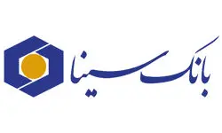آگهی دعوت به مجمع عمومی فوق‌العاده بانک سینا (مورخ ۱۱ اسفند ۱۴۰۳)
