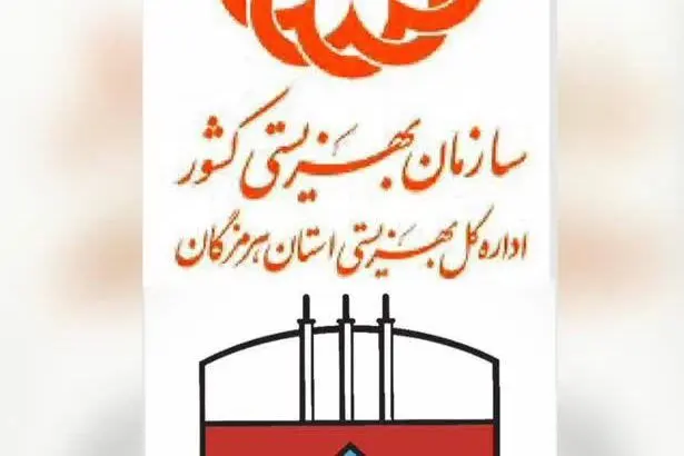 تجلیل از فولاد هرمزگان برای خدمت‌رسانی به جامعه هدف سازمان بهزیستی
