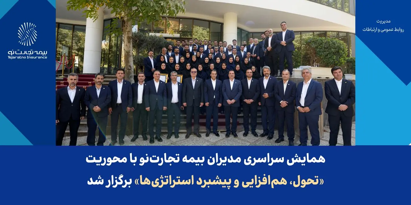 همایش سراسری مدیران بیمه تجارتنو با محوریت «تحول، همافزایی و پیشبرد استراتژیها» برگزار شد