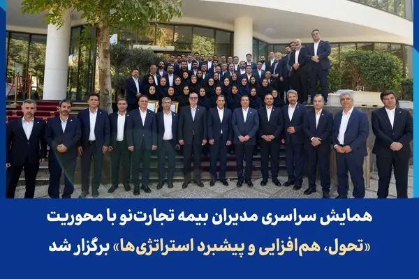 همایش سراسری مدیران بیمه تجارت‌نو با محوریت «تحول، هم‌افزایی و پیشبرد استراتژی‌ها» برگزار شد
