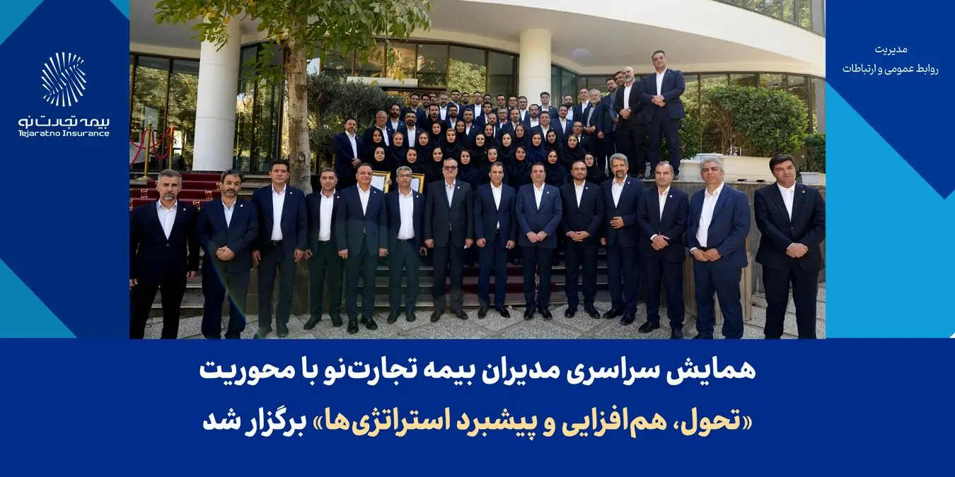 همایش سراسری مدیران بیمه تجارت‌نو با محوریت «تحول، هم‌افزایی و پیشبرد استراتژی‌ها» برگزار شد
