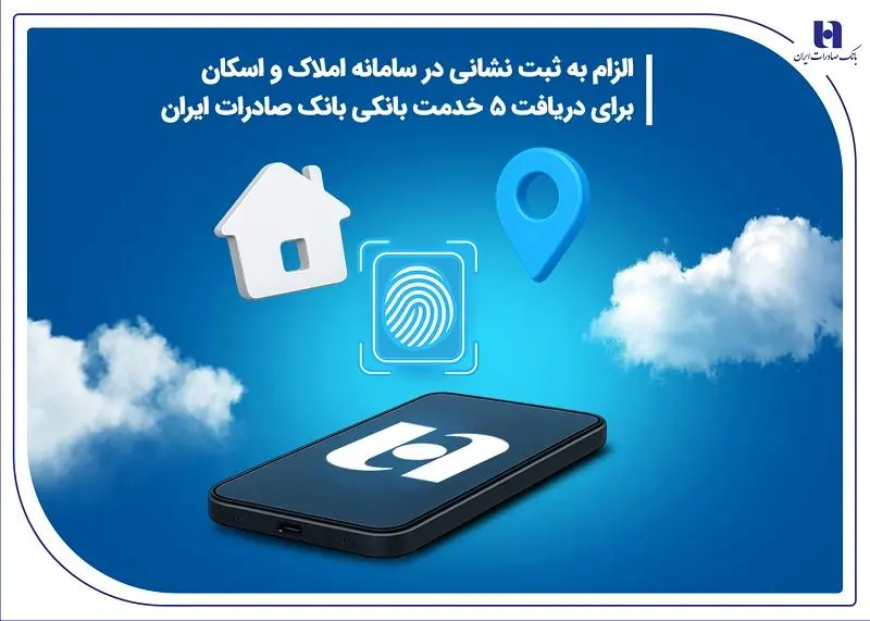 الزام به ثبت نشانی در سامانه املاک و اسکان برای دریافت ۵ خدمت بانکی بانک صادرات ایران
