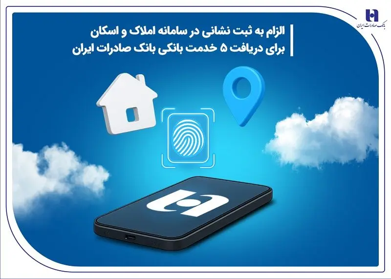 الزام به ثبت نشانی در سامانه املاک و اسکان برای دریافت ۵ خدمت بانکی بانک صادرات ایران
