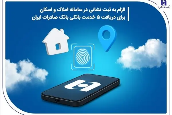 الزام به ثبت نشانی در سامانه املاک و اسکان برای دریافت ۵ خدمت بانکی بانک صادرات ایران
